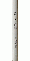 歌集 悲の断簡