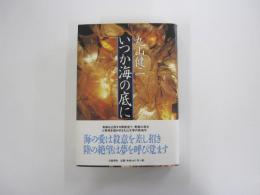 いつか海の底に