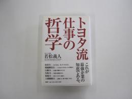 トヨタ流仕事の哲学