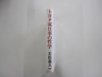 トヨタ流仕事の哲学