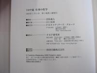 トヨタ流仕事の哲学