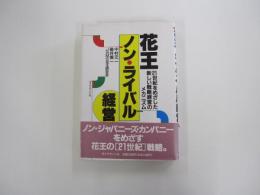 花王ノン・ライバル経営　21世紀をめざした新しい戦略経営のメカニズム