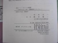 花王ノン・ライバル経営　21世紀をめざした新しい戦略経営のメカニズム