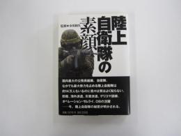 陸上自衛隊の素顔