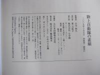 陸上自衛隊の素顔