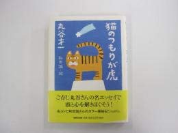 猫のつもりが虎
