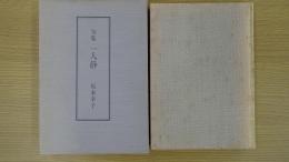 句集 一人静
