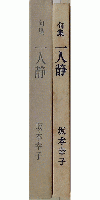 句集 一人静