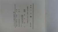 句集 一人静