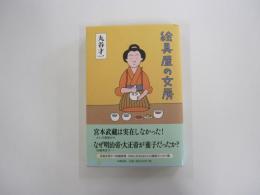 絵具屋の女房