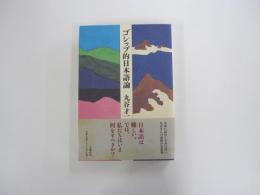 ゴシップ的日本語論