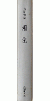 合同歌集 潮流