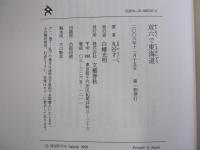 双六で東海道