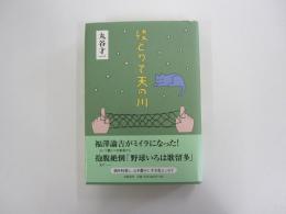 綾とりで天の川