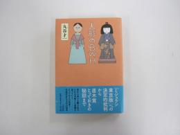 人形のBWH
