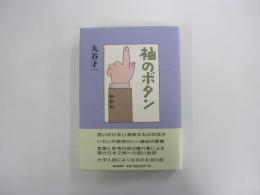 袖のボタン