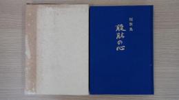 短歌集 股肱の心