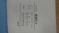 短歌集 股肱の心
