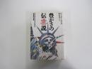 豊かさの伝説 　アメリカ・ビジネスにおける価値観の変遷　