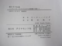 豊かさの伝説 　アメリカ・ビジネスにおける価値観の変遷　