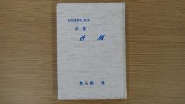 詩集 蒼風