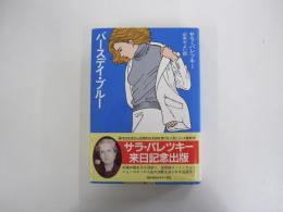 バースデイ・ブルー 