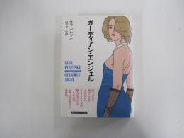 ガーディアン・エンジェル