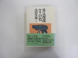 勇気凛凛ルリの色 
