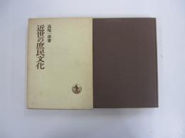 近世の庶民文化