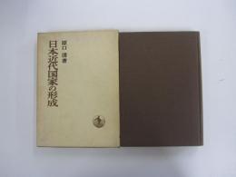 日本近代国家の形成