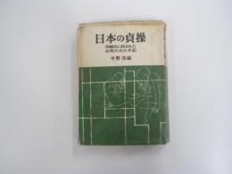 日本の貞操 外国兵に犯された女性たちの手記