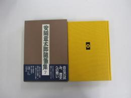 安岡章太郎随筆集 7