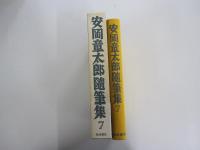 安岡章太郎随筆集 7