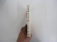 万葉集 時代と作品