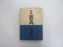 歌集 雲表