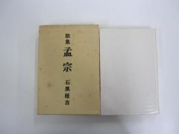 歌集　孟宗