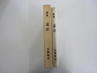 歌集　孟宗
