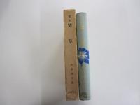 歌集　紫草　アララギ叢書51編