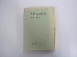古典文法教室