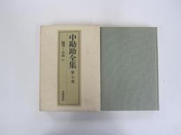 中勘助全集　第七巻