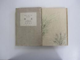 自選歌集　立春　現代代表短歌叢書第6篇