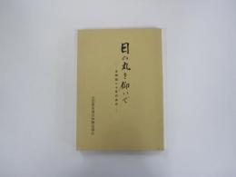 日の丸を仰いで　全神協二十年の歩み