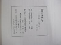日の丸を仰いで　全神協二十年の歩み
