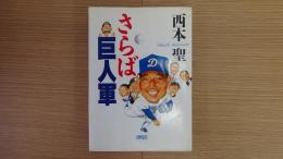 さらば巨人軍