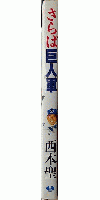 さらば巨人軍