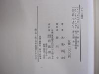 「いき」の構造
