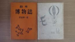 絵本 博 物 誌