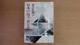 日本の島々、昔と今。