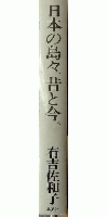 日本の島々、昔と今。
