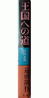 王国への道 山田長政